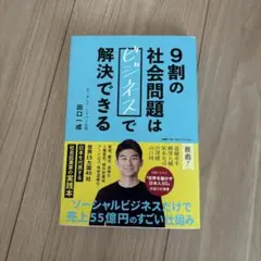 9割の社会問題はビジネスで解決できる