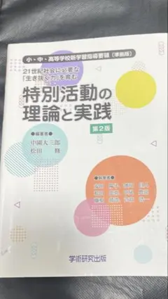 特別活動の理論と実践 第2版