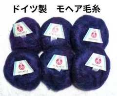【値下げ】ドイツ製 《SERENADE》 青系段染　50g×6玉　モヘア毛糸