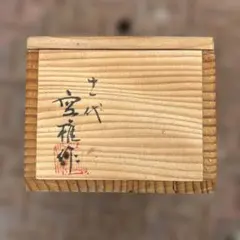 茶道具　楽山窯　十一代空権　長岡住右衛門作　出雲香合　共布　共箱　V　R8433 茶道具 楽山窯 十一代空権 長岡住右衛門作 出雲香合 共布