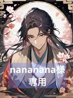 nananana様 リクエスト 4点 まとめ商品