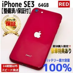 iPhone SE3 SE第3世代 64GB レッド SIMフリー　【美品】