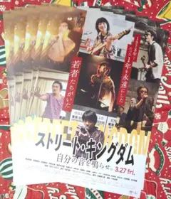 【大型配送SALE】若葉竜也さん掲載ページ（ポスターサイズ） 映画 ストリート・キングダム フライヤー（チラシ）2種類☆峯田和伸