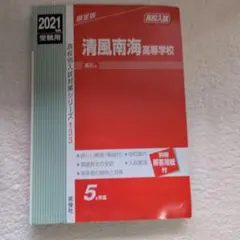 清風南海高等学校 2013年度受験用 赤本133 (高校別入試対策シリーズ) 清風南海高等学校 2025年度受験用 (高校別入試対策シリーズ 133