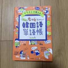 イラストで覚えるhime式もっとたのしい韓国語単語帳