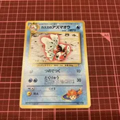 カスミのアズマオウ ポケモンジム第1弾 ハナダシティジム カスミ 旧裏