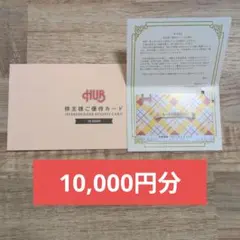 HUB ハブ 株主様ご優待カード 10,000円分 - メルカリ