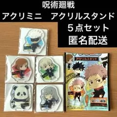 アクリミニ　アクリルスタンド　五条＆釘崎＆狗巻＆パンダ＆真人　計５点セット