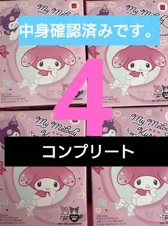 マクドナルド　ハッピーセット　クロミ　第一弾　4種類コンプリート