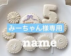 専用ページです