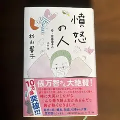 憤怒の人 : 母・佐藤愛子のカケラ