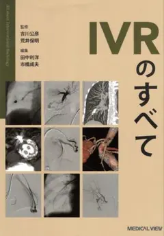 裁断済み】IVRのすべて 吉川公彦・荷井保明 監修 - メルカリ