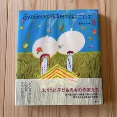 あの日からの或る日の絵とことば 3.11と子どもの本の作家たち