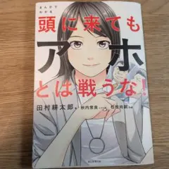 頭に来てもアホとは戦うな まんが