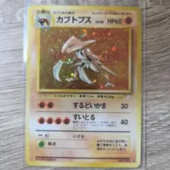 カブトプス ★ 第3弾拡張パック 化石の秘密　旧裏