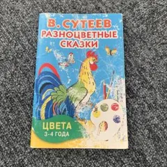 V. Сутеев Разноцветные сказки 3-4歳向け