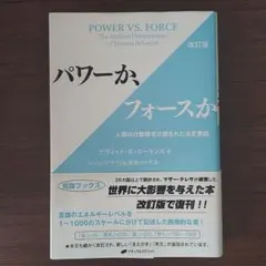 パワーか、フォースか 人間の行動様式の隠された決定要因