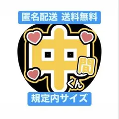 WEST 中間淳太 うちわ文字