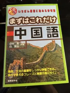 まずはこれだけ中国語