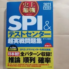 2021最新版 史上最強SPI&テストセンター超実戦問題集