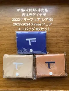 吉祥寺ダイヤ街 2022サマー&2023/2024クリスマスフェアエコバッグ3枚