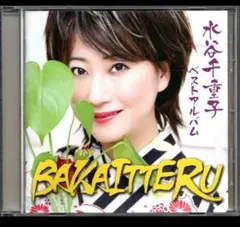 水谷千重子 ベストアルバム BAKAITTERU