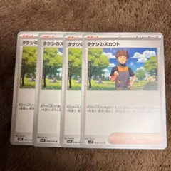 タケシのスカウト