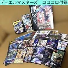 コロコロコミック付録　デュエルマスターズ まとめ売り