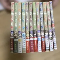 だがしかし 全巻　➕イラスト集
