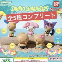 サンリオキャラクターズ みんなでバカンスフィギュア全5種　コンプリート