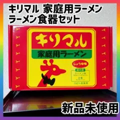 【期間限定出品】キリマル　家庭用ラーメン　ラーメン食器セット