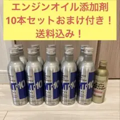 2026年最新】エンジンオイル添加剤 mt-10の人気アイテム - メルカリ