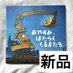 おやすみ、はたらくくるまたち 絵本 ひさかたチャイルド