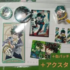 緑谷出久　9点セット