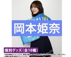 2026年最新】岡本姫奈 アクリルキーホルダーの人気アイテム - メルカリ
