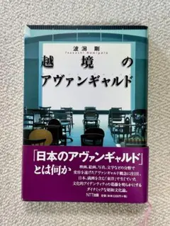 瑛九、下郷羊雄・レンズのアヴァンギャルド 本の友社 - メルカリ
