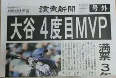 大谷翔平 4度目 MVP 記念号外
