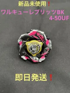 グ*ス様 新品　ワルキューレブリッツBK4-50UF ベイブレードX 新品 ワルキューレブリッツBK4-50UF ベイブレードX - メルカリ