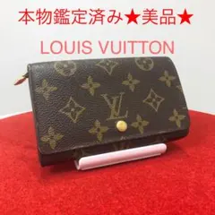【本物鑑定済み】ルイヴィトン　モノグラム　トレゾール　L字ファスナー　折り財布
