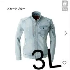 アイズフロンティア 3L ストレッチワークジャケット スモークブルー 作業服