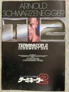 ターミネーター2　映画パンフレット