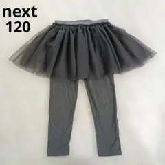 グレー チュチュスカート レギンス チュールスカートパンツ next 120のサムネイル