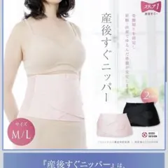 産後用 骨盤ベルト Mサイズ ブラック 産後すぐニッパー 犬印