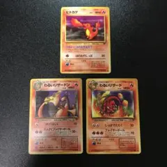ポケモンカード　旧裏　わるいリザードン　わるいリザード　ヒトカゲ　計3枚