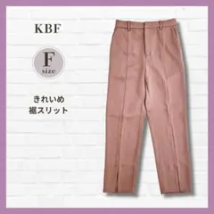 KBF スラックス ダスティーピンク F 裾スリット きれいめ 大人カジュアル