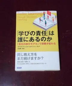 「学びの責任」は誰にあるのか 「責任の移行モデル」で授業が変わる