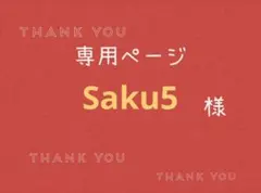 Saku5様専用ページです。