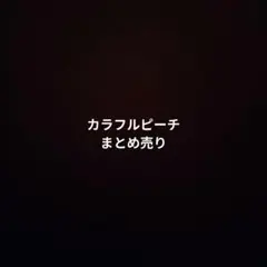 カラフルピーチ まとめ売り