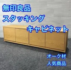 廃版】無印良品 スタッキングキャビネット オーク2段 - メルカリ