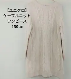 ユニクロ　130㎝　ケーブルニット ワンピース アイボリー